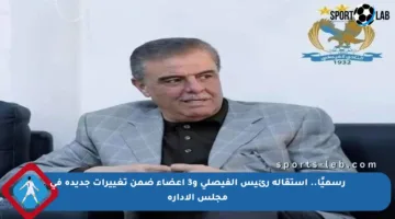 رسميًا.. استقالة رئيس الفيصلي و3 أعضاء ضمن تغييرات جديدة في مجلس الإدارة